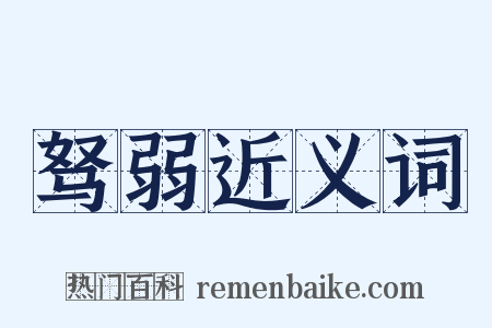 驽弱近义词是什么意思的图片